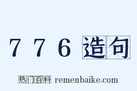 776造句是什么意思的图片